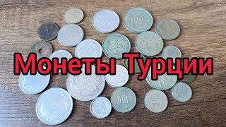 Монеты Турции