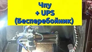 Чпу + UPS = Стабильность