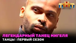 ТАНЦЫ: Легендарный танец команды Мигеля