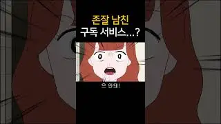 존잘 남친 구독 서비스..?