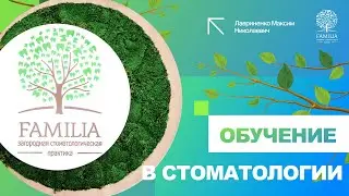 ✅ Все об обучении в стоматологии