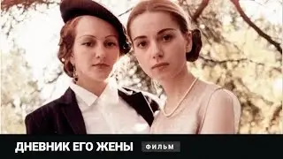 КУЛЬТОВАЯ ЛЮБОВНАЯ ДРАМА! Дневник его жены. Фильм Алексея Учителя. Мелодрама