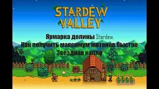 Stardew Valley. Ярмарка долины Stardew. Как получить максимум жетонов быстро. Звёздная капля. #21