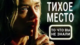 Тихое место - все что вы не знали об этом фильме 2018