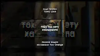 Куда пропал Yung Lean 