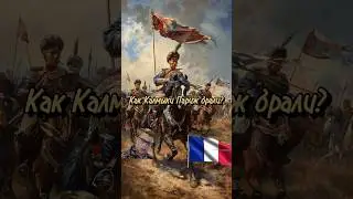 Как Калмыки взяли Париж? 
