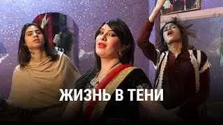 ЖИЗНЬ В ТЕНИ. Трансгендеры в Пакистане