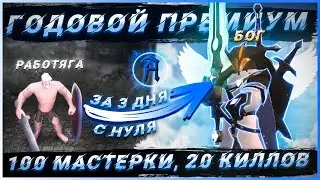 ГОДОВОЙ ПРЕМИУМ ЗА 3 ДНЯ С НУЛЯ в Albion online. Лучший старт для новичка. Прокачка 100 мастерок