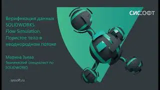 Верификация данных SOLIDWORKS Flow Simulation. Пористое тело в неоднородном потоке
