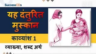 यह दंतुरित मुस्कान Class 10 Hindi A Kshitij Chapter 6 व्याख्या, शब्द अर्थ| Hindi| SuccessCDs