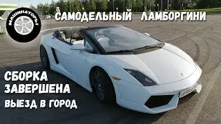 Самодельный Ламборгини Gallardo / Завершили сборку