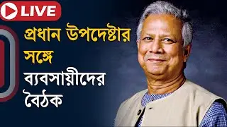 LIVE: প্রধান উপদেষ্টার সঙ্গে ব্যবসায়ীদের বৈঠক | Muhammad Yunus | BD Latest News | Independent TV