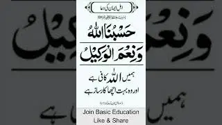 Hasbunallah Wanimal Wakeel | Basic Education | Dua