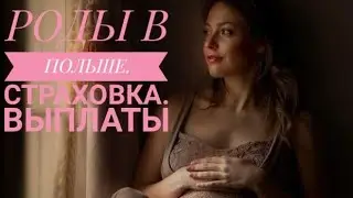 РОДЫ В ПОЛЬШЕ. Страховка. Какие выплаты Вас ждут!