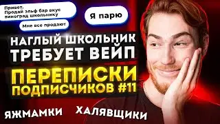 НАГЛЫЙ ШКОЛЬНИК ТРЕБУЕТ ВЕЙП, а ещё ЯЖМАМКИ и ХАЛЯВЩИКИ | Переписки Подписчиков #11