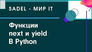 Функции next и yield в Python | Sadel