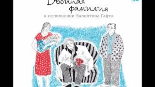 ДИНА РУБИНА «ДВОЙНАЯ ФАМИЛИЯ» | Исполняет Валентин Гафт | Часть 1