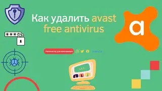 Как удалить avast free antivirus с компьютера навсегда | Как удалить аваст