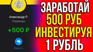 ПОЛУЧИЛА 500 РУБЛЕЙ ИНВЕСТИРУЯ 1 РУБЛЬ  Заработок в интернете для всех