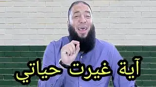 آية غيرت حياتي... دكتور حازم شومان...