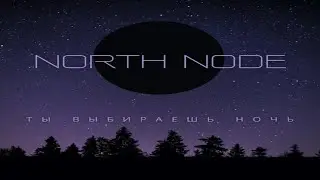 North Node - ты выбираешь ночь