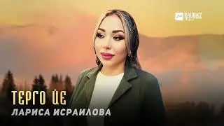 Лариса Исраилова - Терго йе | KAVKAZ MUSIC CHECHNYA