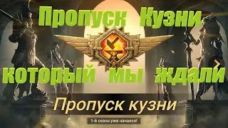 Пропуск кузни - который мы ждали! - RAID: shadow legends