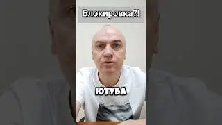 Блокировка YouTube БУДЕТ ИЛИ НЕ БУДЕТ?!