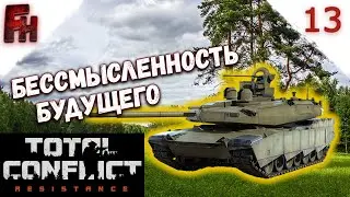 Тест танка будущего ❗ Прохождение #13 ❗ Total Conflict Resistance