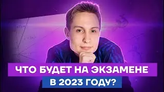 Чего ждать на ОГЭ по физике 2023 | Физика ОГЭ 2023 | Умскул