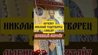 с его образа создан Санта Клаус! Пишите имена за кого помолиться в комментариях!