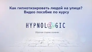 Обучение уличному гипнозу. Как гипнотизировать людей на улице? Курс Hypnologic