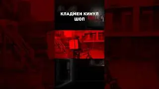Кладмен кинул начальство