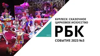 Бурлеск: сказочное цирковое искусство | Событие №3_от 01.02.2023 РБК Новосибирск