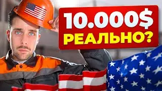 Самые ДОСТУПНЫЕ вакансии для иммигрантов до 10 000$ / первая работа в США