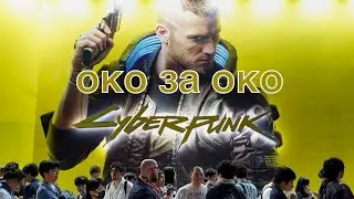 Cyberpunk 2077 Заказ: Око за око