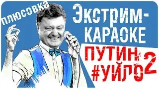 Путин - хуйло 2. Экстрим - караоке (