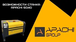 Возможности станка APACHI 6040