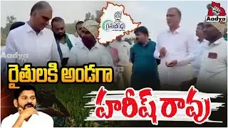 Harish Rao Meet Farmers | Farmers Protest | Paddy | Revanth Reddy | Congress | Aadya TV