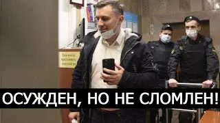 БОНДАРЕНКО ОСУЖДЕН, НО НЕ СЛОМЛЕН! ДНЕВНИК ДЕПУТАТА НЕ СДАЁТСЯ!