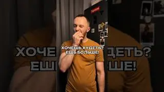 Ешь больше, чтобы худеть! #похудение #питание #калории #жиросжигание #диета #еда #зож #тренер