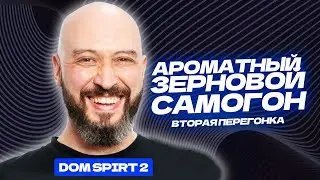 Зерновой самогон от А до Я на DomSpirt 2 |Как сделать вторую перегону?