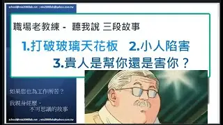 職場講古1小時 - 如何解決 1.求職不順？2.小人陷害？3.增加貴人運？