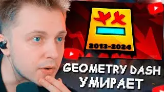 СТИНТ СМОТРИТ: GEOMETRY DASH - УМИРАЕТ