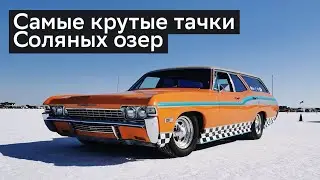 КРУТЫЕ тачки соляных озер США. Veddroshow. Bonneville