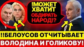 СКАНДАЛ В ДУМЕ! Белоусов ЖЁСТКО ответил Володину!