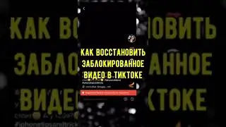 Как Восстановить Заблокированное Видео в ТикТоке!