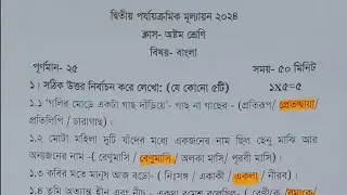 class 8 bangla 2nd unit test question paper 2024 | class 8 bengali 2nd unit test suggestion 2024
