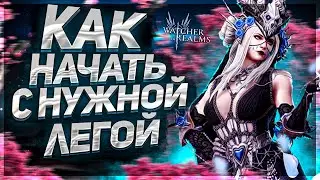 Правильный старт игры Watcher of Realms с нужной легой !