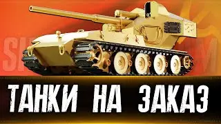 👀 Танки на заказ 👀  Вертикальный стрим #shorts